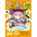 「ゆるキャン△キャンプ道具」1375円（税込）(C) あfろ・芳文社／野外活動委員会