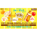 「スイーツトリオ フルーチュウ」リツイートで当たる！「#フルーチュウ全部食べたいでチュウ」キャンペーン（C）Nintendo･CR・GF・TX・SP・JK（C）Pokémon