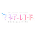 「マギアレコード 魔法少女まどか☆マギカ外伝」ロゴ（C）Magica Quartet/Aniplex・Magia Record Anime Partners