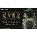 悠木碧＆早見沙織が生出演の『幼女戦記』を振り返る特別番組、配信決定！TVアニメ全話一挙＆劇場版の配信も