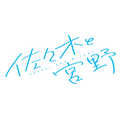「佐々木と宮野」ロゴ（C）2022 春園ショウ／KADOKAWA／「佐々木と宮野」製作委員会