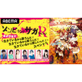 ABEMA特番「ゾンビランドサガ リベンジ最終回直前～生きているから歌うんだ！生きているから笑うんだ！生きているから嬉しいんだ！～スペシャル」（C）ゾンビランドサガ リベンジ製作委員会