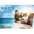 『日本沈没2020』メインビジュアル（C）“JAPAN SINKS : 2020”Project Partners