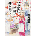 わが家は祇園の拝み屋さん 望月　麻衣(著/文) - ＫＡＤＯＫＡＷＡ