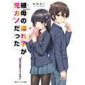 継母の連れ子が元カノだった 昔の恋が終わってくれない 紙城　境介(著/文) - ＫＡＤＯＫＡＷＡ