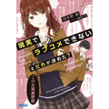 現実でラブコメできないとだれが決めた？ 初鹿野 創(著/文) - 小学館