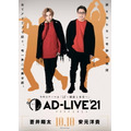 【大阪・メルパルク大阪】10月10日(日)：蒼井翔太・安元洋貴（C）AD-LIVE Project