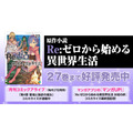 （Ｃ）長月達平・株式会社KADOKAWA刊／Re:ゼロから始める異世界生活2製作委員会（Ｃ）SEGA