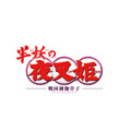 『半妖の夜叉姫』ロゴ（C）高橋留美子／小学館・読売テレビ・サンライズ 2020