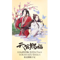 『天官賜福』日本版ティザービジュアル（C）billibilli