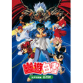 劇場版『幽☆遊☆白書 冥界死闘篇 炎の絆』原作／冨樫義博「幽☆遊☆白書」（集英社「ジャンプコミックス」刊(C)1994「幽遊白書 冥界死闘篇 炎の絆」製作委員会