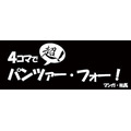【マンガ】ガールズ＆パンツァー「４コマでパンツァー・フォー！」