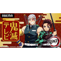 『鬼滅テレビ 新情報発表スペシャル』ABEMAで 7月13日に配信決定 竈門炭治郎役・花江夏樹＆宇髄天元役・小西克幸が出演