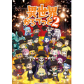 『異世界かるてっと2』 キービジュアル（C）劇場版異世界かるてっと／KADOKAWA
