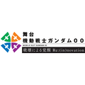 『機動戦士ガンダム 00 破壊による覚醒 Re:(in)novation』ロゴ（C）創通・サンライズ