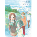 Blu-ray&DVD vol.3（C）葉月抹茶/スクウェアエニックス・「一週間フレンズ。」製作委員会