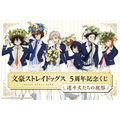 「文豪ストレイドッグス 5周年記念くじ　迷ヰ犬たちの祝祭」1回660円（C）朝霧カフカ・春河35/KADOKAWA/2019文豪ストレイドッグス製作委員会