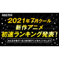 「AbemaTV」2021年7月クール新作アニメ初速ランキング