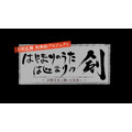 『刀剣乱舞』が石上神宮へ「奉献の剣」を奉納―世界中の平和と健康を願った特別映像を8月11日に公開