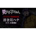 『見える子ちゃん』怪談朗読企画第1弾 百合川ハナ(CV.本渡楓)「鎖」(C)泉朝樹・KADOKAWA刊/見える子ちゃん製作委員会