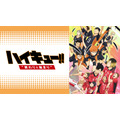 劇場版総集編 前編 『ハイキュー!! 終わりと始まり』(C)古舘春一/集英社・「ハイキュー!!」製作委員会・MBS
