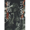 「ゴジラと東京 怪獣映画でたどる昭和の都市風景」　野村宏平