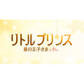 「星の王子さま」出版から70年で初のアニメーション映画、2015年冬に日本公開