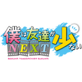 『僕は友達が少ないNEXT』（C）2013 平坂読・株式会社KADOKAWAメディアファクトリー刊／製作委員会は友達が少ないNEXT