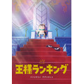 （C） 十日草輔・KADOKAWA刊／アニメ「王様ランキング」製作委員会