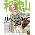 「日本リベンジャーズ」地域限定広告（C）和久井健・講談社