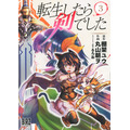 コミカライズ「転生したら剣でした」(幻冬舎コミックス刊）