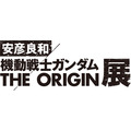 「ところざわサクラタウン開業１周年記念 安彦良和／機動戦士ガンダム THE ORIGIN展」ロゴ（C）創通・サンライズ