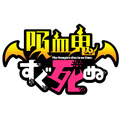 『吸血鬼すぐ死ぬ』ロゴ（C）盆ノ木至（秋田書店）／製作委員会すぐ死ぬ