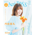 「Ani-PASS #15」1,650円（税込）