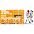 「ワンダーフェスティバル」 ×「エアコスプレ」10月9日（土）