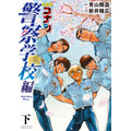 名探偵コナン 警察学校編 Wild Police Story 青山 剛昌(原著) - 小学館