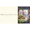 『衛宮さんちの今日のごはん』(C)TAa・KADOKAWA・TYPE-MOON / 「衛宮さんちの今日のごはん」製作委員会