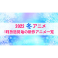 【2022冬アニメ】前期（1月放送開始）アニメ一覧
