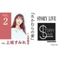 STORY LIVE Vol.2　花房観音×上坂すみれ『たかむらの家』
