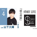 STORY LIVE Vol.4　神永学×山下大輝『妹の部屋』