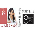 STORY LIVE Vol.8　三津田信三×大原さやか『忌名に纏わる話』