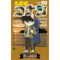 『名探偵コナン』100巻書影（C）青山剛昌／小学館