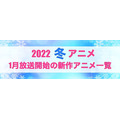 【2021秋アニメ】前期（10月放送開始）アニメ一覧