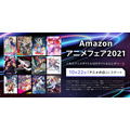 「Amazonアニメフェア2021」告知画像