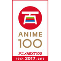 「アニメNEXT＿100」（C）2017『アニメNEXT_100』