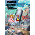 『逆転世界ノ電池少女』ティザービジュアル（C）伽藍堂／「逆転世界ノ電池少女」製作委員会