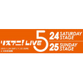 「リスアニ！LIVE-5」武道館2DAYS　とびっきりのアニメ音楽のために全12組