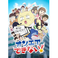 (C)真船佳奈・テレビ東京／オンエアできない！製作委員会