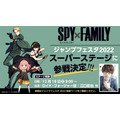 『SPY×FAMILY』ジャンプフェスタ参加決定（C）遠藤達哉／集英社・SPY×FAMILY製作委員会