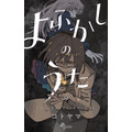 『よふかしのうた』書影
